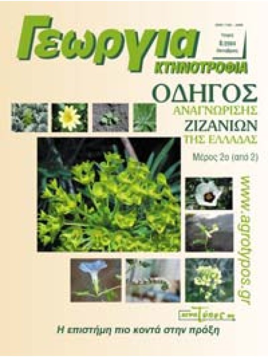 Οδηγός αναγνώρισης των ζιζανίων της Ελλάδας Μέρος 2ο