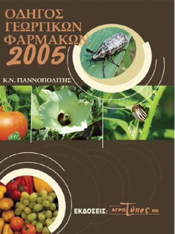 Οδηγός γεωργικών φαρμάκων 2005 Οδηγός γεωργικών φαρμάκων 2005