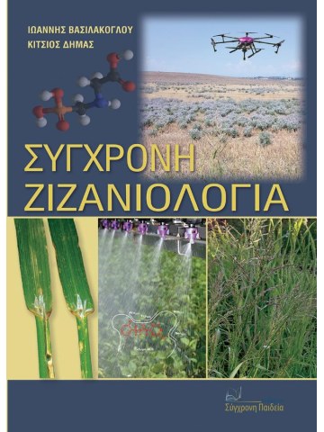 Σύγχρονη ζιζανιολογία Σύγχρονη ζιζανιολογία