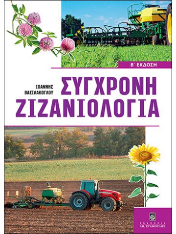Σύγχρονη ζιζανιολογία, 2η έκδοση Σύγχρονη ζιζανιολογία, 2η έκδοση