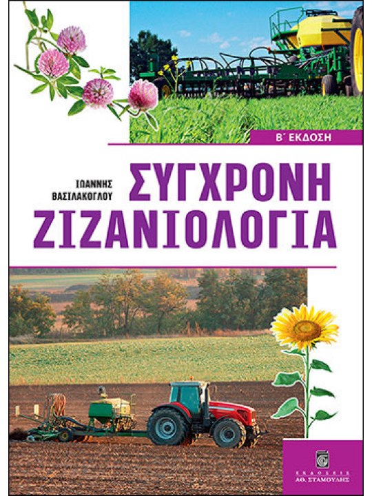 Σύγχρονη ζιζανιολογία, 2η έκδοση Σύγχρονη ζιζανιολογία, 2η έκδοση