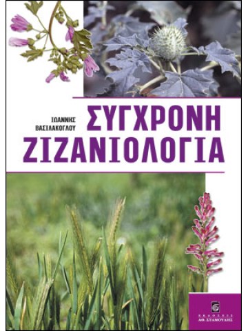 Σύγχρονη ζιζανιολογία Σύγχρονη ζιζανιολογία