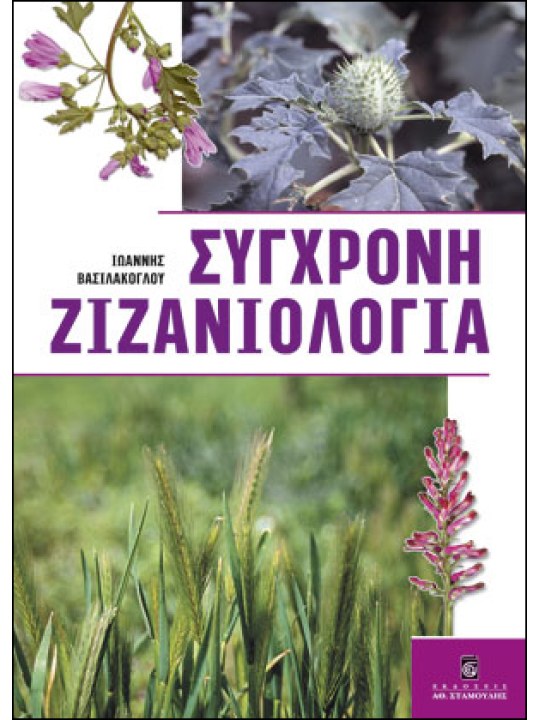 Σύγχρονη ζιζανιολογία Σύγχρονη ζιζανιολογία