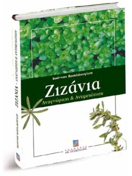 Ζιζάνια - Αναγνώριση & Αντιμετώπιση