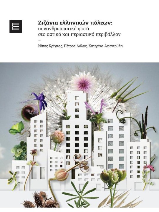 Ζιζάνια ελληνικών πόλεων