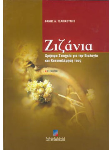 Ζιζάνια. Χρήσιμα στοιχεία για την βιολογία και καταπολέμησή τους - Β΄ Έκδοση Ζιζάνια. Χρήσιμα στοιχεία για την βιολογία και καταπολέμησή τους - Β΄ Έκδοση