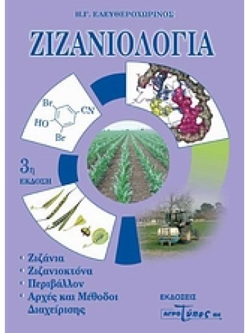 Ζιζανιολογία 3η έκδοση Ζιζανιολογία 3η έκδοση