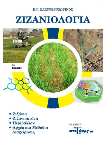 Ζιζανιολογία 4η έκδοση Ζιζανιολογία 4η έκδοση