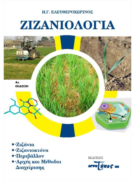 Ζιζανιολογία 4η έκδοση