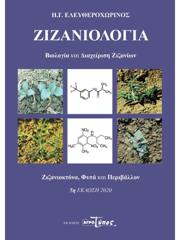 Ζιζανιολογία 5η έκδοση Ζιζανιολογία 5η έκδοση