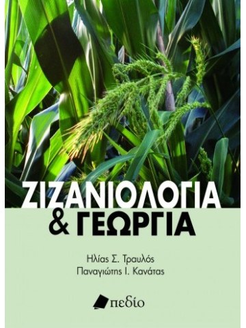 Ζιζανιολογία και γεωργία Ζιζανιολογία και γεωργία