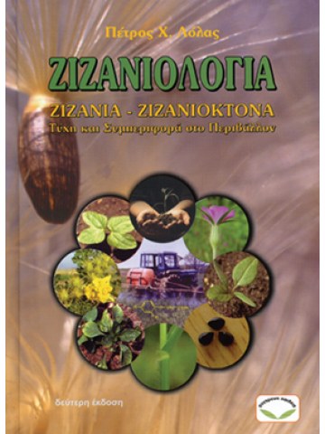 Ζιζανιολογία: Ζιζάνια - Ζιζανιοκτόνα τύχη και συμπεριφορά στο περιβάλλον, β έκδοση Ζιζανιολογία: Ζιζάνια - Ζιζανιοκτόνα τύχη και συμπεριφορά στο περιβάλλον, β έκδοση