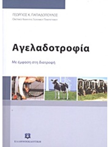 Αγελαδοτροφία - Με έμφαση στη διατροφή Αγελαδοτροφία - Με έμφαση στη διατροφή