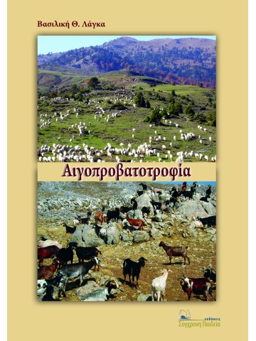 Αιγοπροβατοτροφία Αιγοπροβατοτροφία