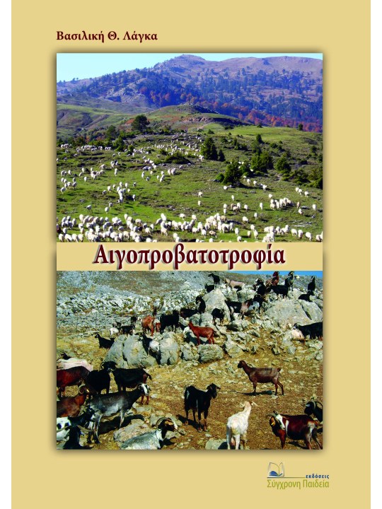 Αιγοπροβατοτροφία