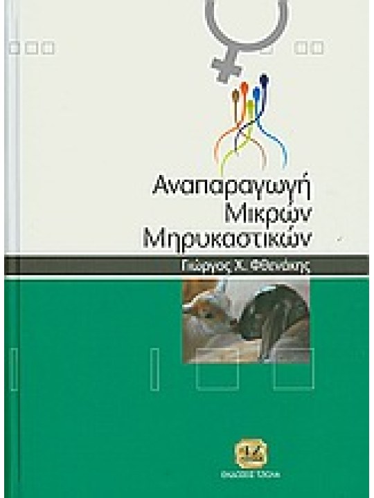 Αναπαραγωγή μικρών μηρυκαστικών