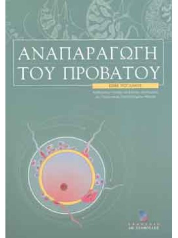 Αναπαραγωγή του προβάτου Αναπαραγωγή του προβάτου