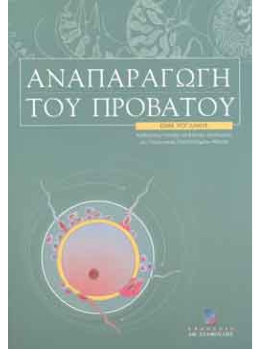 Αναπαραγωγή του προβάτου 