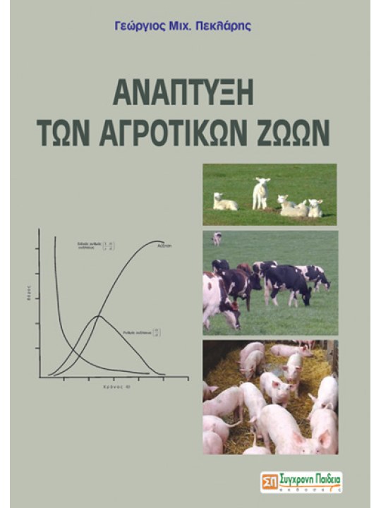 Ανάπτυξη των αγροτικών ζώων