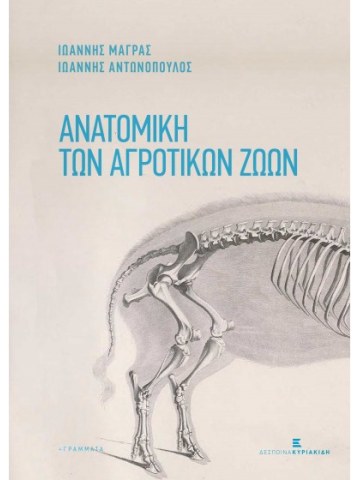 Ανατομική των αγροτικών ζώων Ανατομική των αγροτικών ζώων
