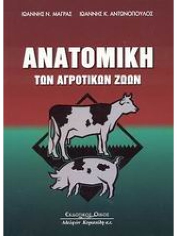 Ανατομική των αγροτικών ζώων Ανατομική των αγροτικών ζώων