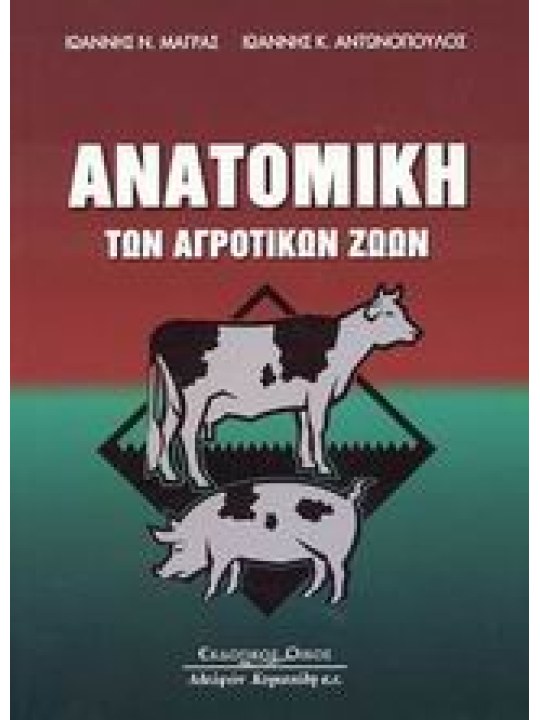 Ανατομική των αγροτικών ζώων