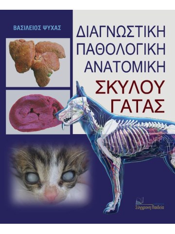 Διαγνωστική παθολογική ανατομική σκύλου - γάτας Διαγνωστική παθολογική ανατομική σκύλου - γάτας