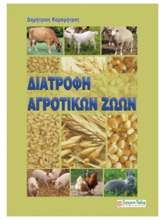 Διατροφή αγροτικών ζώων