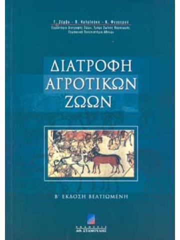 Διατροφή αγροτικών ζώων Διατροφή αγροτικών ζώων