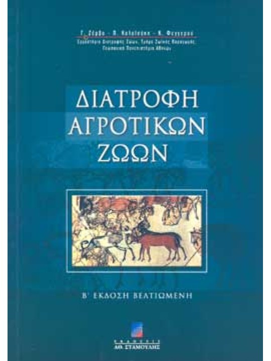 Διατροφή Αγροτικών Ζώων