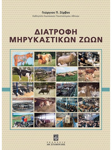 Διατροφή μηρυκαστικών ζώων Διατροφή μηρυκαστικών ζώων