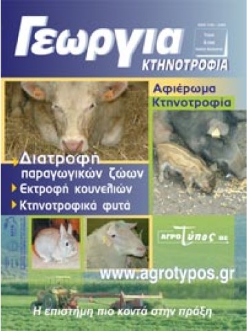 Διατροφή παραγωγικών ζώων - Εκτροφή κουνελιών - Κτηνοτροφικά φυτά