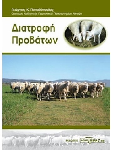 Διατροφή προβάτων Διατροφή προβάτων