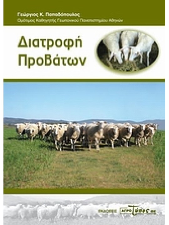 Διατροφή προβάτων