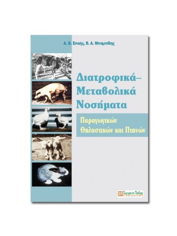 Διατροφικά - μεταβολικά νοσήματα παραγωγικών θηλαστικών και πτηνών Διατροφικά - μεταβολικά νοσήματα παραγωγικών θηλαστικών και πτηνών