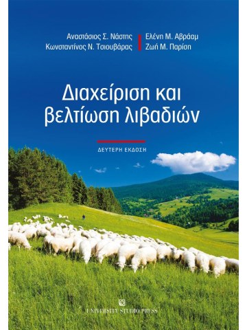 Διαχείριση και βελτίωση λιβαδιών, 2η έκδοση Διαχείριση και βελτίωση λιβαδιών, 2η έκδοση