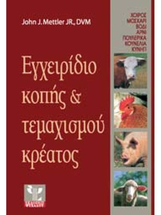 Εγχειρίδιο κοπής και τεμαχισμού κρέατος