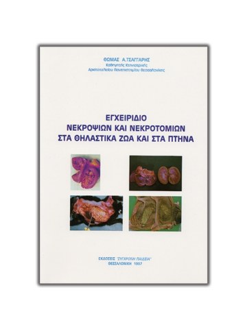 Εγχειρίδιο νεκροψιών και νεκροτομιών στα θηλαστικά ζώα και στα πτηνά Εγχειρίδιο νεκροψιών και νεκροτομιών στα θηλαστικά ζώα και στα πτηνά