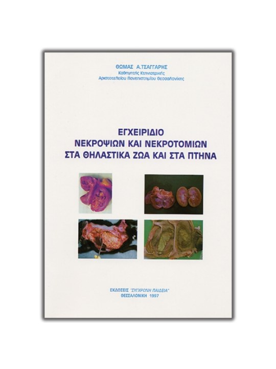 Εγχειρίδιο νεκροψιών και νεκροτομιών στα θηλαστικά ζώα και στα πτηνά Εγχειρίδιο νεκροψιών και νεκροτομιών στα θηλαστικά ζώα και στα πτηνά