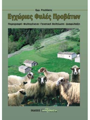 Εγχώριες φυλές προβάτων Εγχώριες φυλές προβάτων