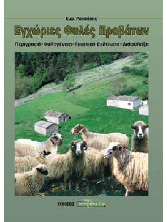 Εγχώριες φυλές προβάτων