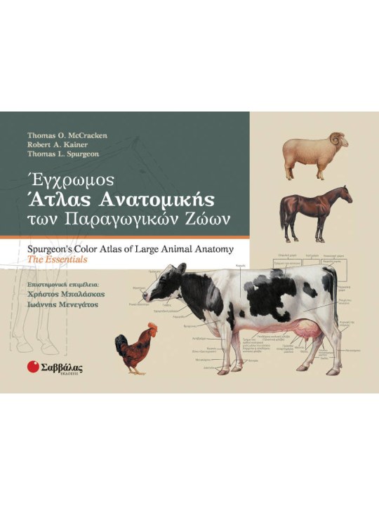 Έγχρωμος άτλας ανατομικής των παραγωγικών ζώων