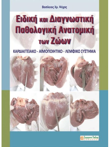 Ειδική και διαγνωστική παθολογική ανατομική των ζώων Ειδική και διαγνωστική παθολογική ανατομική των ζώων
