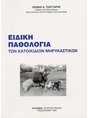 Ειδική παθολογία των κατοικίδιων μηρυκαστικών Ειδική παθολογία των κατοικίδιων μηρυκαστικών