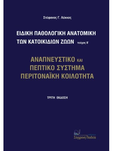 Ειδική παθολογική ανατομική των κατοικίδιων ζώων, Τεύχος Β' Ειδική παθολογική ανατομική των κατοικίδιων ζώων, Τεύχος Β'