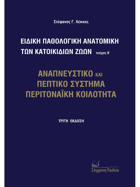 Ειδική παθολογική ανατομική των κατοικίδιων ζώων, Τεύχος Β' Ειδική παθολογική ανατομική των κατοικίδιων ζώων, Τεύχος Β'