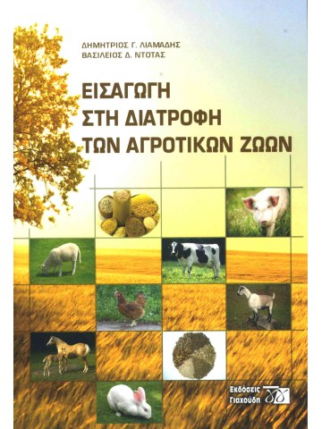 Εισαγωγή στη διατροφή των αγροτικών ζώων Εισαγωγή στη διατροφή των αγροτικών ζώων