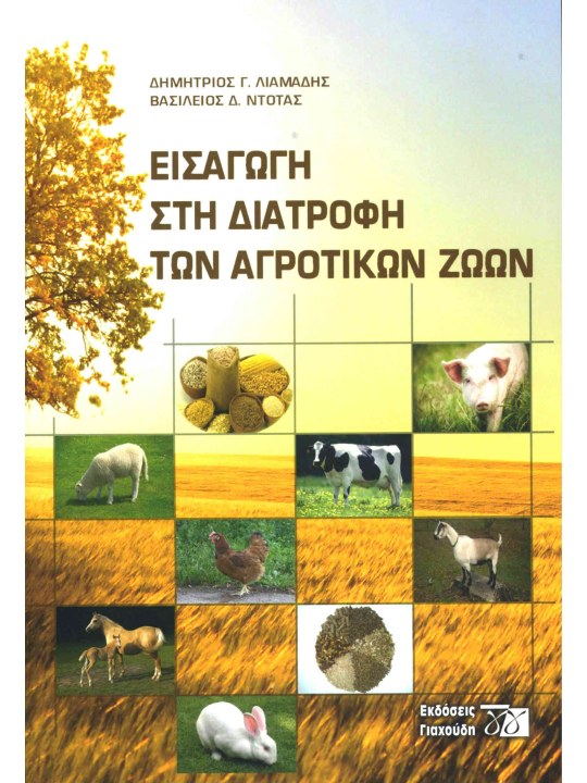 Εισαγωγή στη διατροφή των αγροτικών ζώων