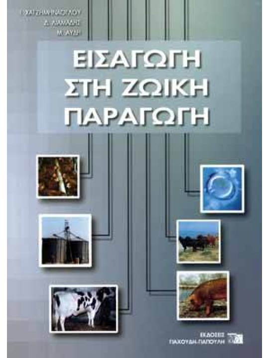 Εισαγωγή στη ζωική παραγωγή