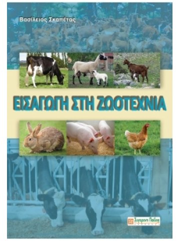 Εισαγωγή στη ζωοτεχνία Εισαγωγή στη ζωοτεχνία